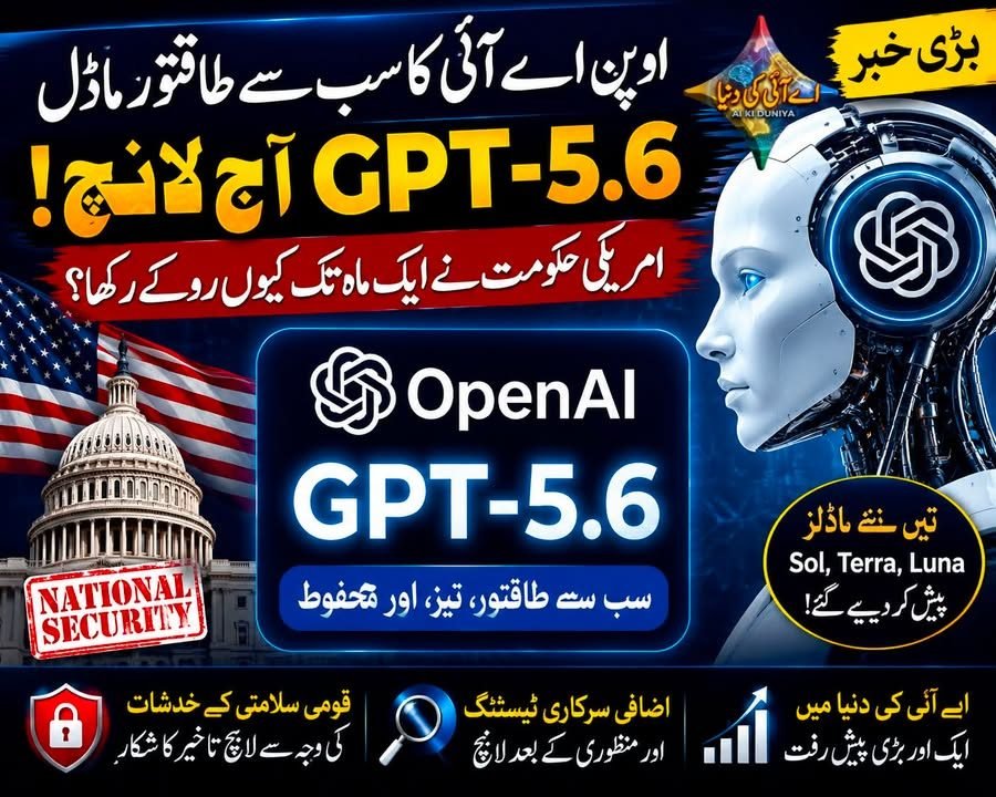 اوپن اے آئی کا سب سے طاقتور ماڈل GPT-5.6 جمعرات کو لانچ ہوگا، امریکی حکومت نے قومی سلامتی…