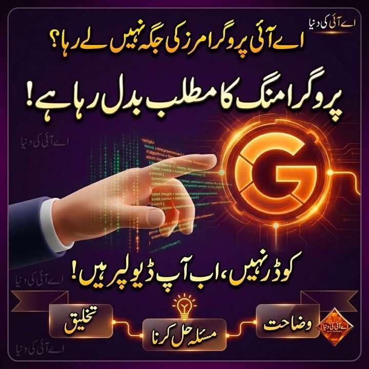 اے آئی پروگرامرز کی جگہ نہیں لے رہی، بلکہ پروگرامنگ کا مطلب ہی بدل رہا ہے۔