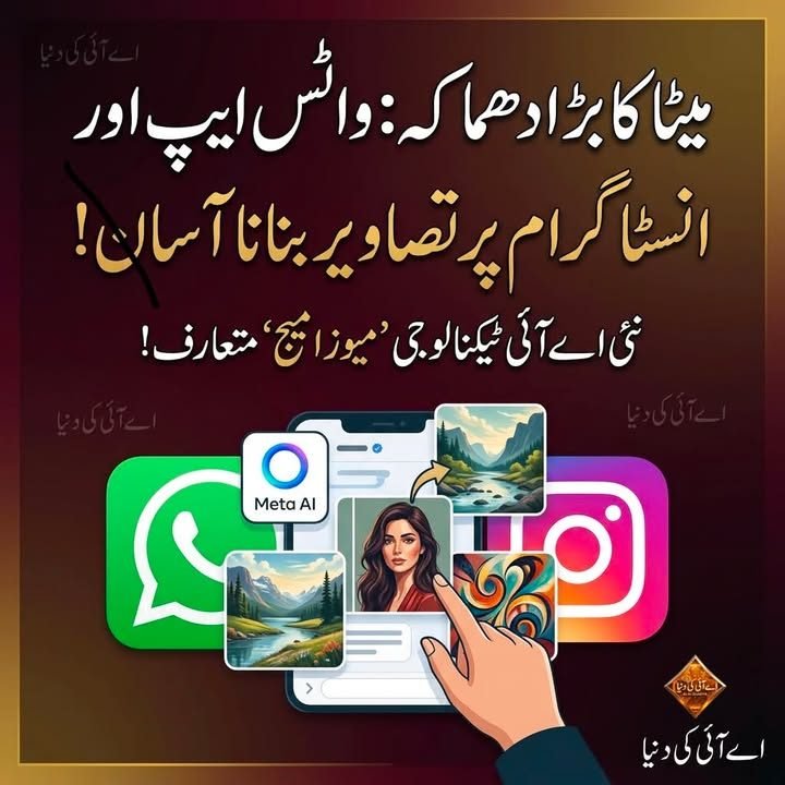میٹا نے اپنی نئی اے آئی امیج ٹیکنالوجی “میوز امیج” متعارف کرا دی، اب واٹس ایپ اور…
