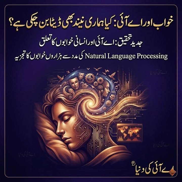 خواب اور اے آئی: کیا ہماری نیند بھی ڈیٹا بن چکی ہے؟