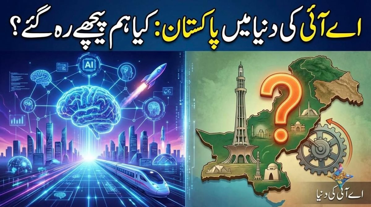 اے آئی کی دنیا میں پاکستان: کیا ہم پیچھے رہ گئے ہیں؟
