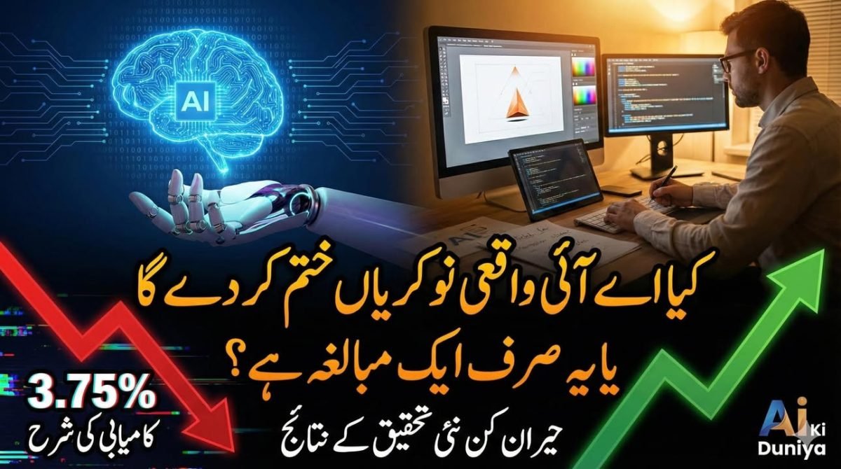 کیا اے آئی واقعی نوکریاں ختم کر دے گا یا یہ صرف ایک مبالغہ ہے؟