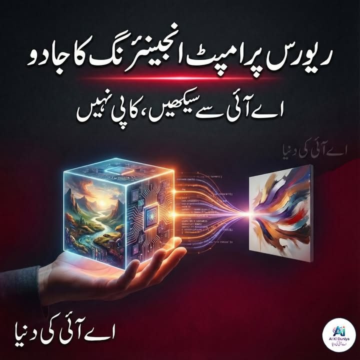 اے آئی سیکھنے کا سب سے آسان مگر طاقتور طریقہ : ریورس پرامپٹ انجینئرنگ
