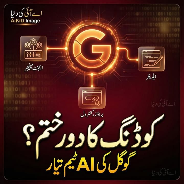 ایجنٹک IDE کیا ہے؟ گوگل کا اینٹی گریوٹی روایتی کوڈنگ ٹولز سے کیسے مختلف ہے