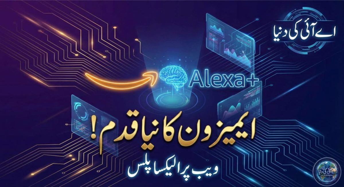 ایمازون کا چیٹ باٹ الیکسا پلس