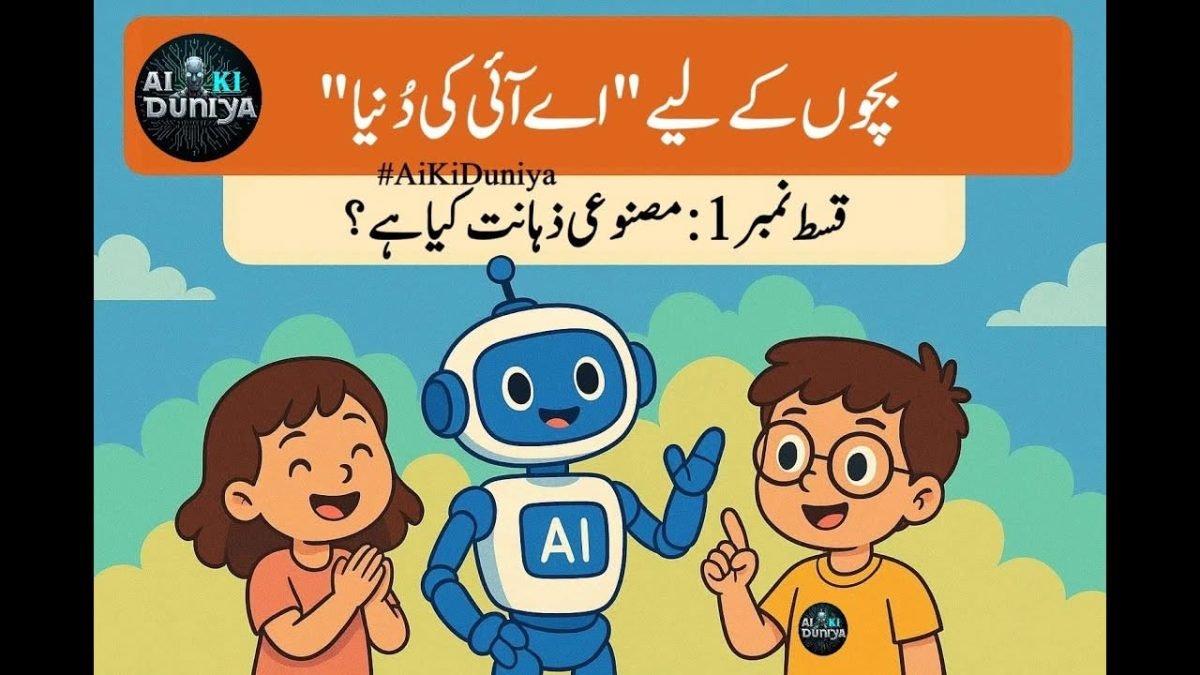 بچوں کے لیے اے آئی کی دنیا کی پہلی قسط کی ویڈیو اب یوٹیوب پر اپ لوڈ کردی ہے۔