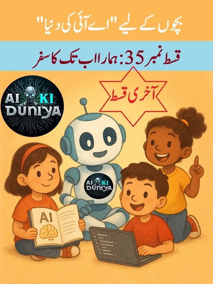 بچوں کے لیے اے آئی کی دنیا، قسط ۳۶
