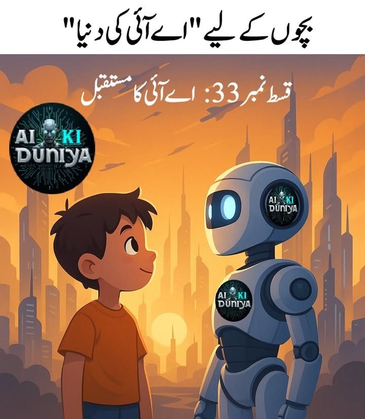 بچوں کے لیے اے آئی کی دنیا، قسط ۳۴