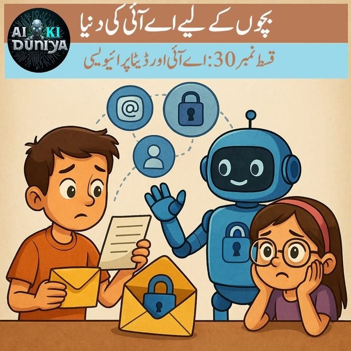 بچوں کے لیے اے آئی کی دنیا، قسط ۳۱