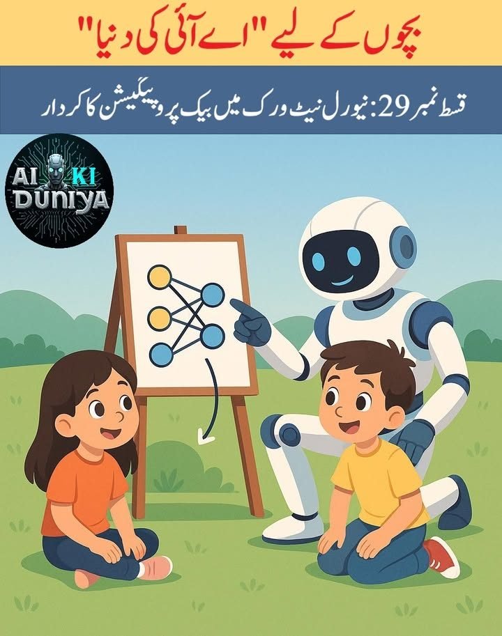 بچوں کے لیے اے آئی کی دنیا، قسط ۳۰